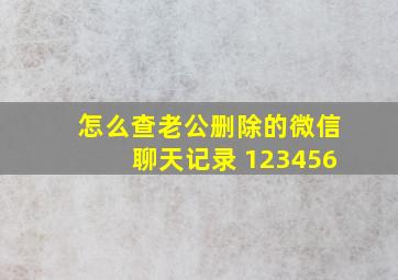 怎么查老公删除的微信聊天记录 123456